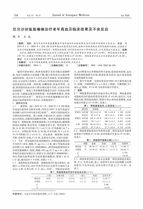 厄贝沙坦氢氯噻嗪治疗老年高血压临床效果及不良反应