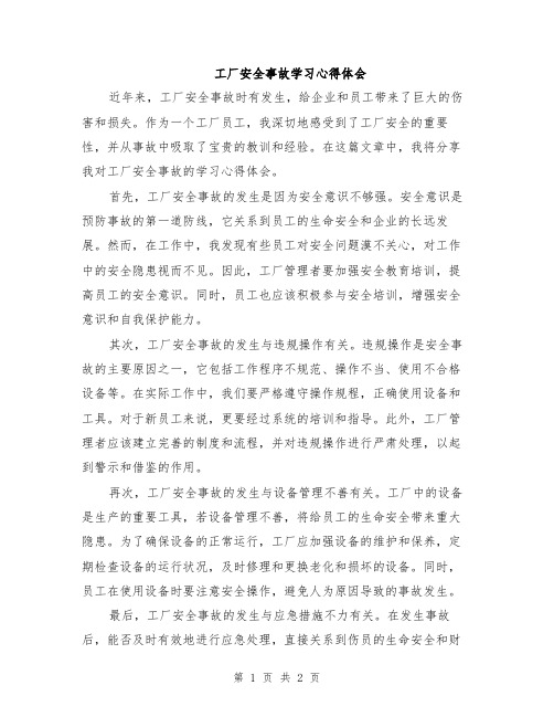 工厂安全事故学习心得体会