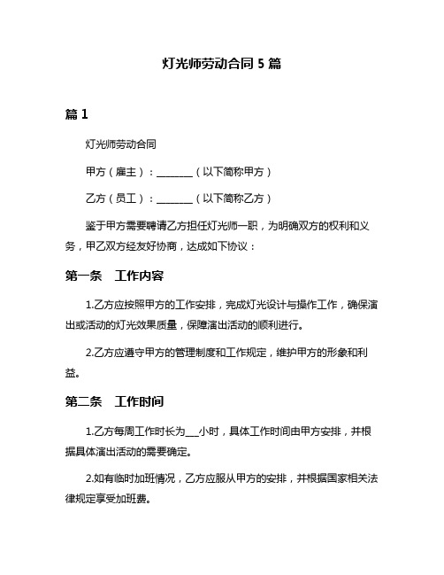 灯光师劳动合同5篇