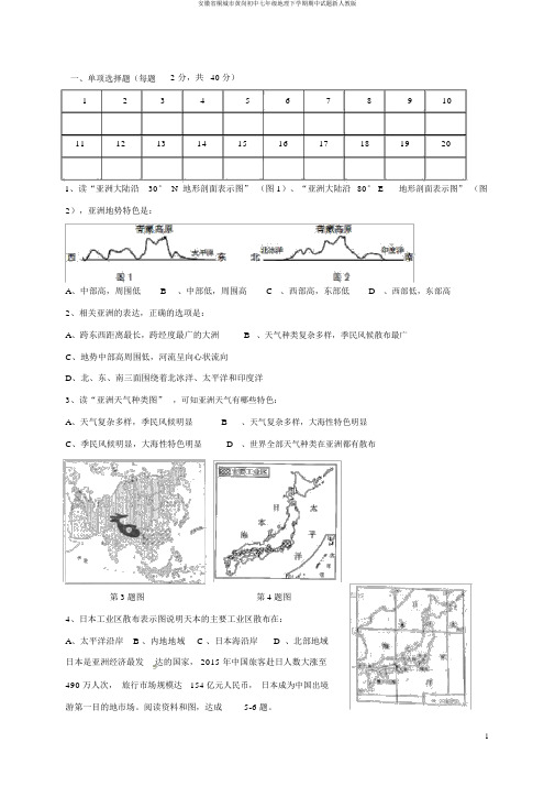 安徽省桐城市黄岗初中七年级地理下学期期中试题新人教版