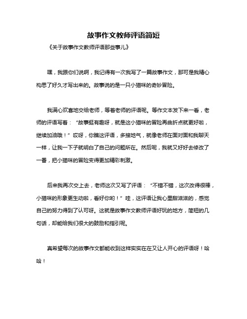 故事作文教师评语简短