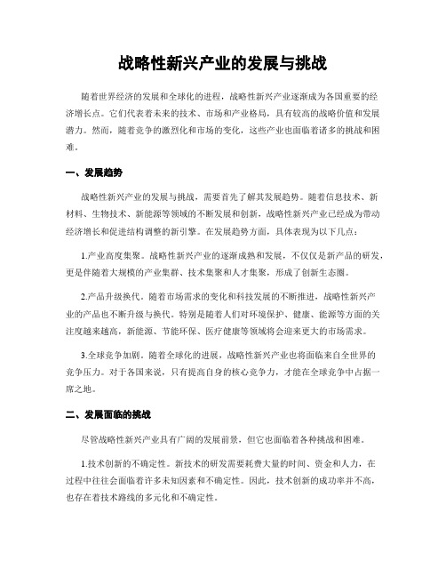 战略性新兴产业的发展与挑战