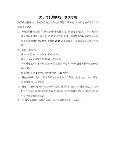 关于司机加班统计的修改方案