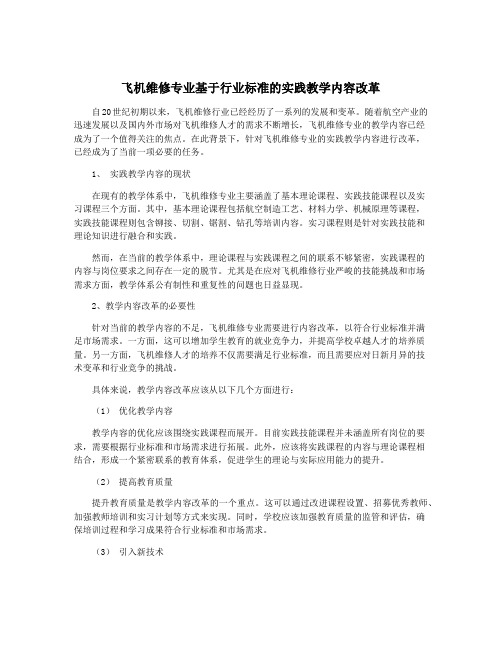 飞机维修专业基于行业标准的实践教学内容改革