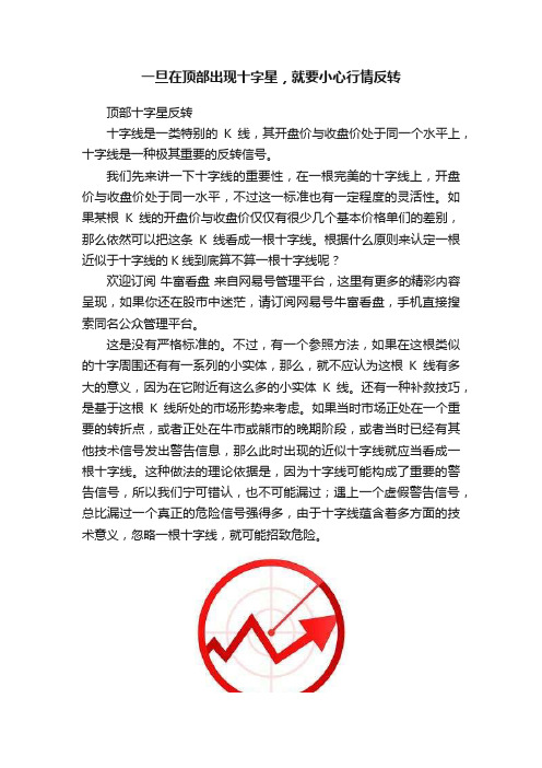 一旦在顶部出现十字星，就要小心行情反转