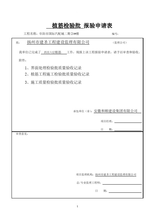 植筋、界面处理检验批质量验收记录表