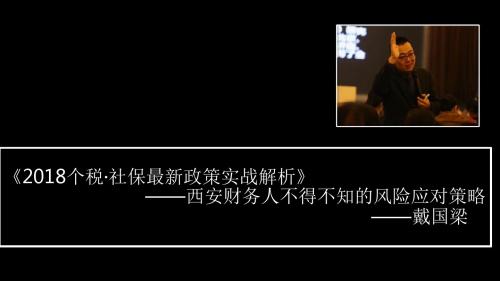 2018个税·社保最新政策实战解析 西安财务人不得不知的风险应对策略