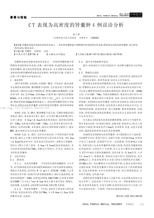 CT表现为高密度的肾囊肿4例误诊分析