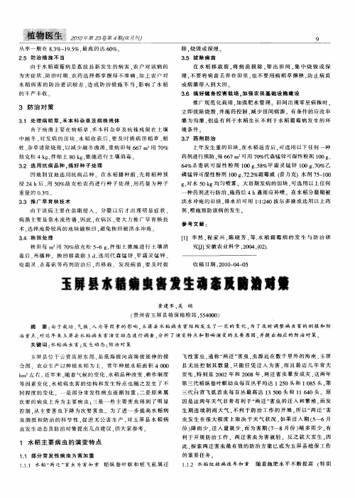 玉屏县水稻病虫害发生动态及防治对策