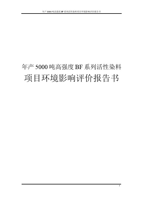 年产5000吨高强度BF系列活性染料项目环境影响评价报告书