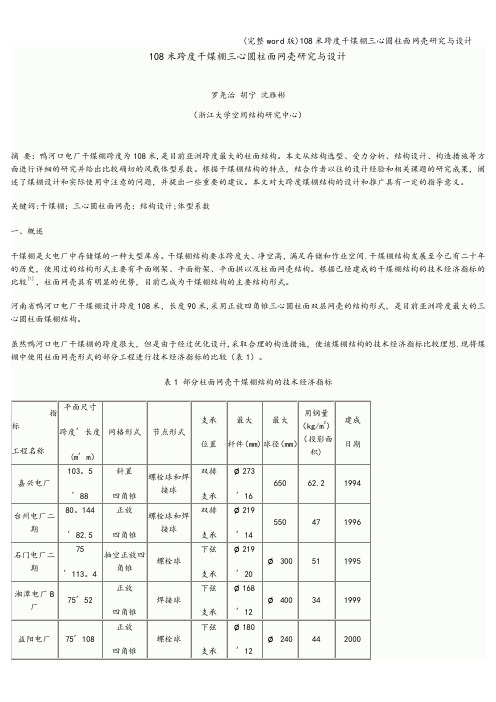 (完整word版)108米跨度干煤棚三心圆柱面网壳研究与设计