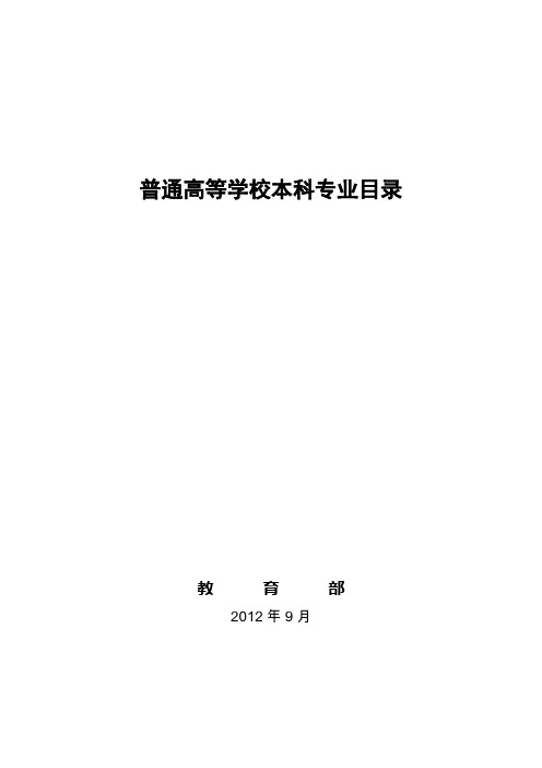 普通高等学校本科专业目录(2012年颁布)