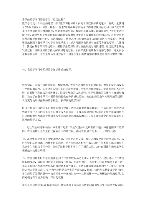 小学的数学学习要让学生