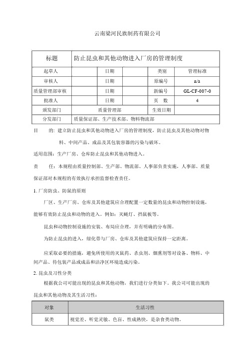 GLCF0070防止昆虫和其他动物进入厂房的管理制度