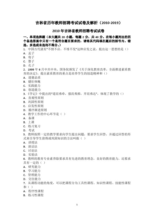 吉林省教师招聘考试试卷及解析(2010-2019)