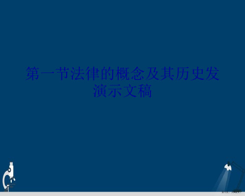 第一节法律的概念及其历史发演示文稿