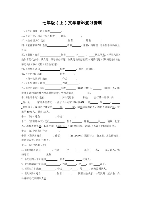 人教新课标语文七年级上册文学常识复习资料