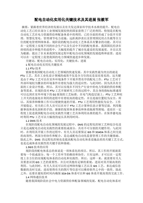 配电自动化实用化关键技术及其进展 张筱军