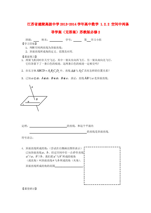 江苏省建陵高级中学高中数学 1.2.2 空间中两条导学案(无答案)苏教版必修2
