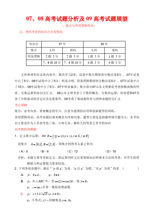 新课标区07、08高考数学试题分析及高考数学试题展望