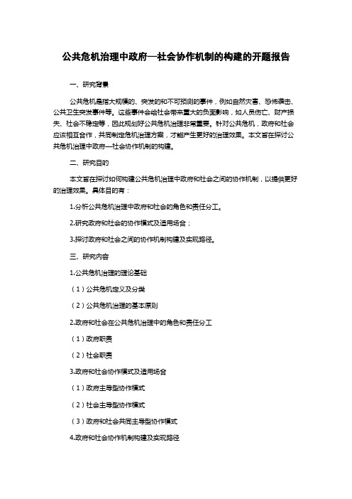 公共危机治理中政府—社会协作机制的构建的开题报告