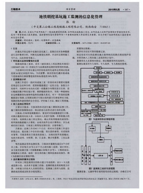 地铁明挖基坑施工监测的信息化管理