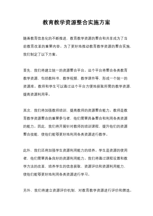 教育教学资源整合实施方案