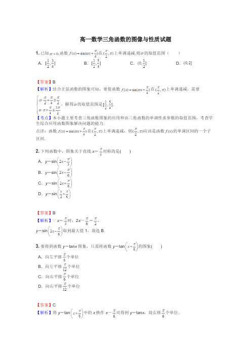 高一数学三角函数的图像与性质试题
