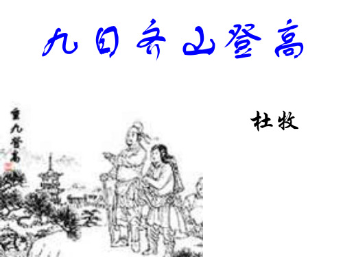 高二语文九日齐山登高