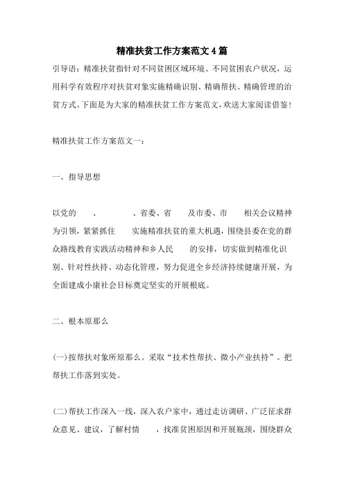 2022年精准扶贫工作计划范文4篇