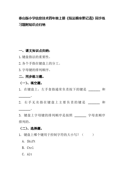 泰山版小学信息技术四年级上册《指法顺序要记清》同步练习题附知识点归纳