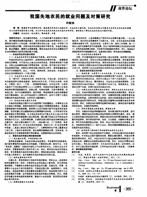 我国失地农民的就业问题及对策研究