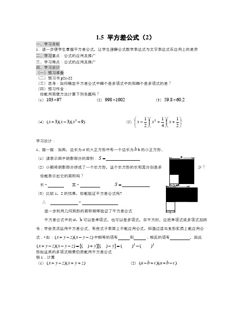 北师大版数学七年级下册1.5《平方差公式》word导学案2