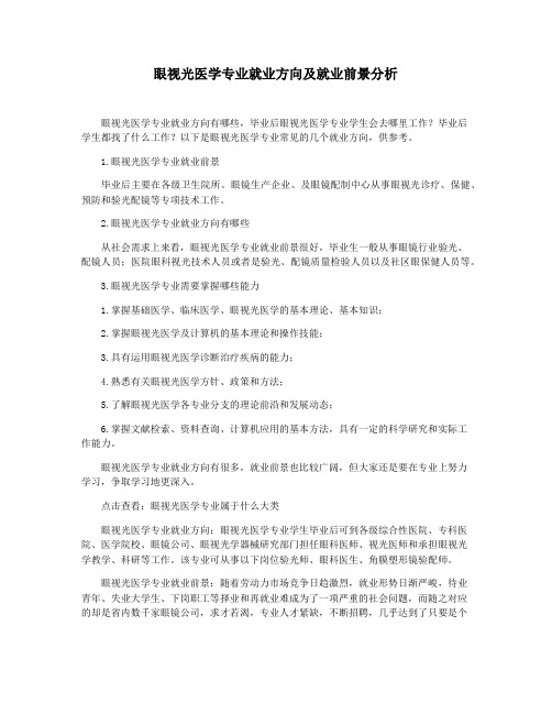 眼视光医学专业就业方向及就业前景分析