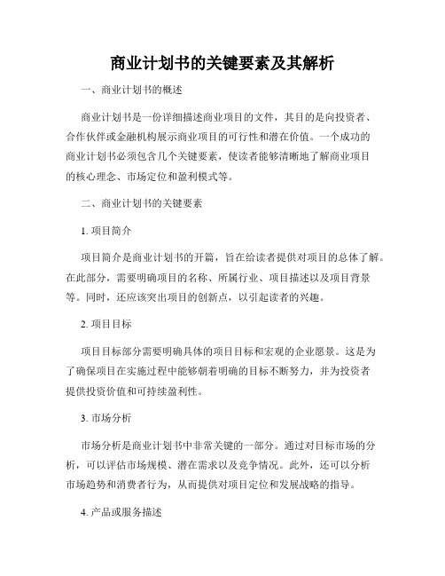 商业计划书的关键要素及其解析