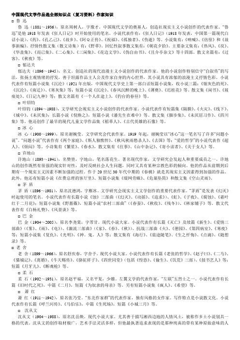 中国现代文学作品选——作家资料整理