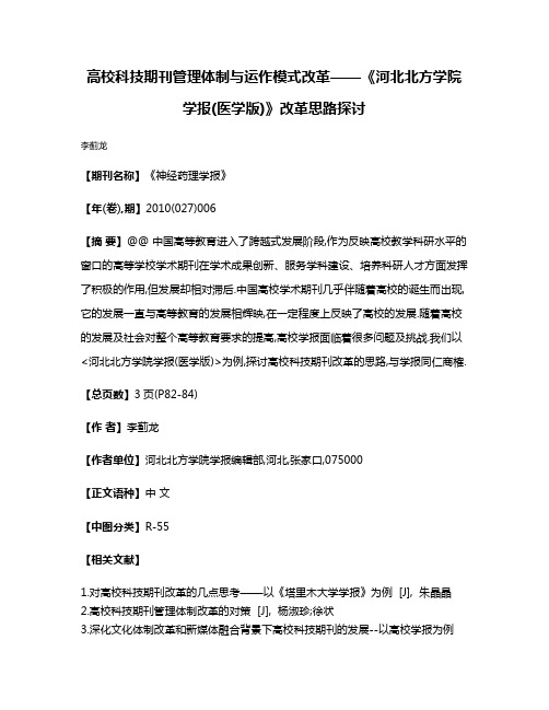 高校科技期刊管理体制与运作模式改革——《河北北方学院学报(医学版)》改革思路探讨