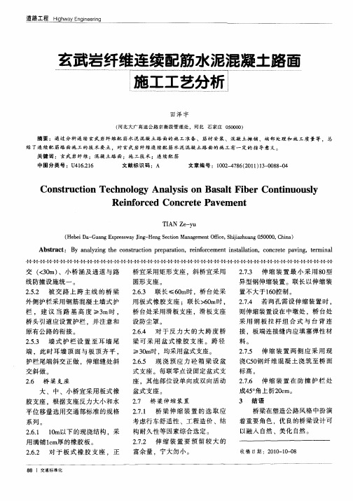 玄武岩纤维连续配筋水泥混凝土路面施工工艺分析