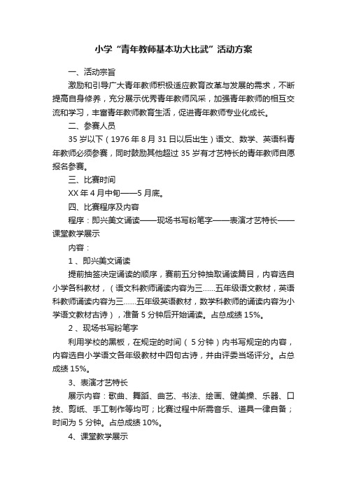 小学“青年教师基本功大比武”活动方案