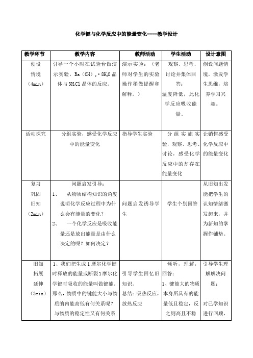 高中化学_化学键与化学反应中的能量变化教学设计学情分析教材分析课后反思