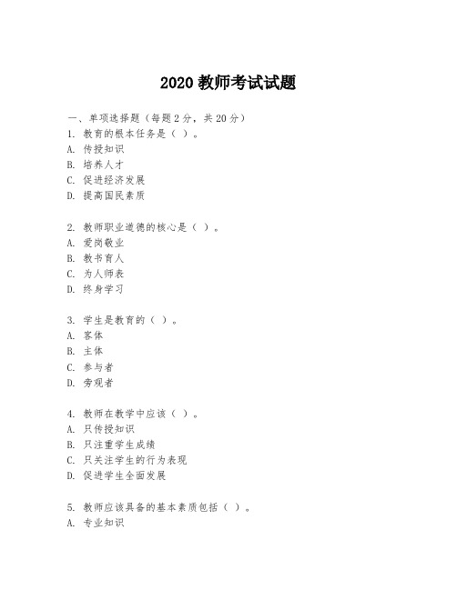 2020教师考试试题