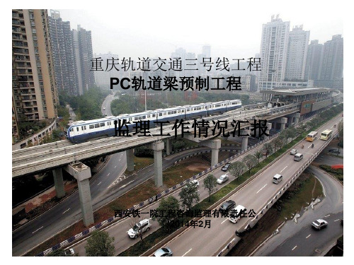 PC梁监理汇报材料