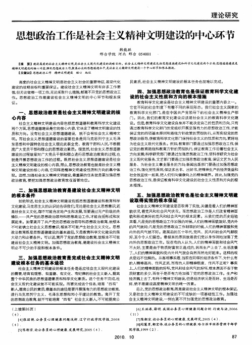 思想政治工作是社会主义精神文明建设的中心环节