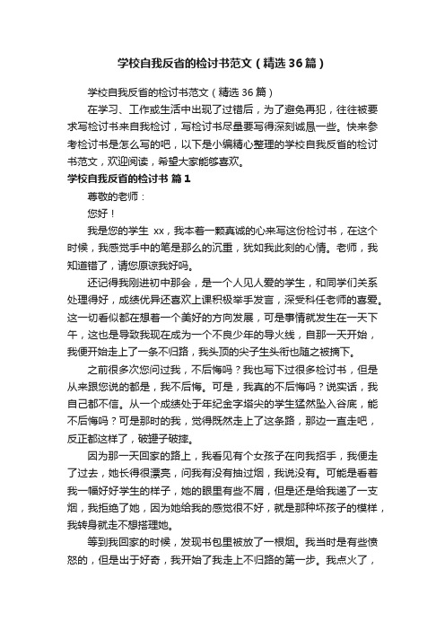 学校自我反省的检讨书范文（精选36篇）