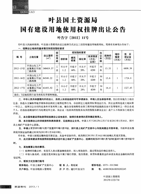 叶县国土资源局国有建设用地使用权挂牌出让公告