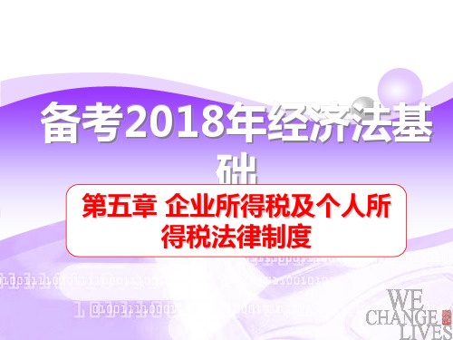 【备考2018年初级会计专业技术资格】经济法基础第五章企业所得税、个人所得税法律制度