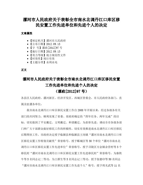 漯河市人民政府关于表彰全市南水北调丹江口库区移民安置工作先进单位和先进个人的决定