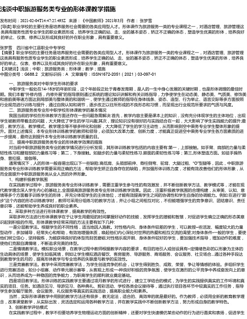 浅谈中职旅游服务类专业的形体课教学措施