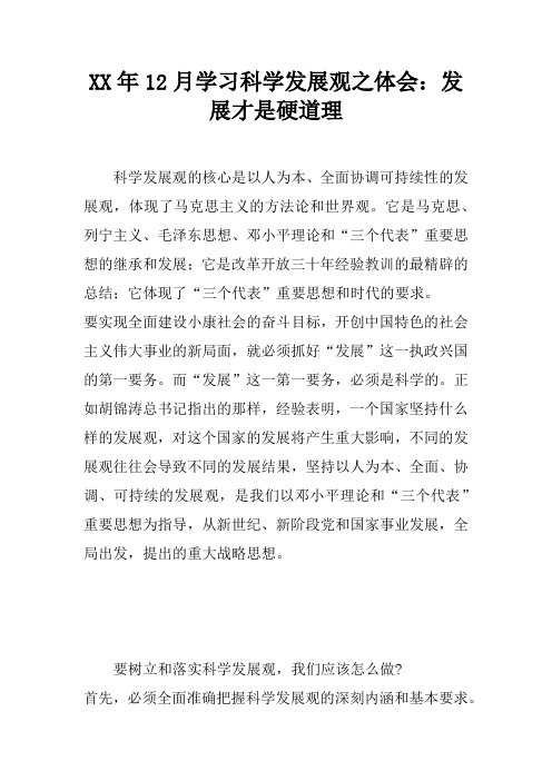 XX年12月学习科学发展观之体会:发展才是硬道理