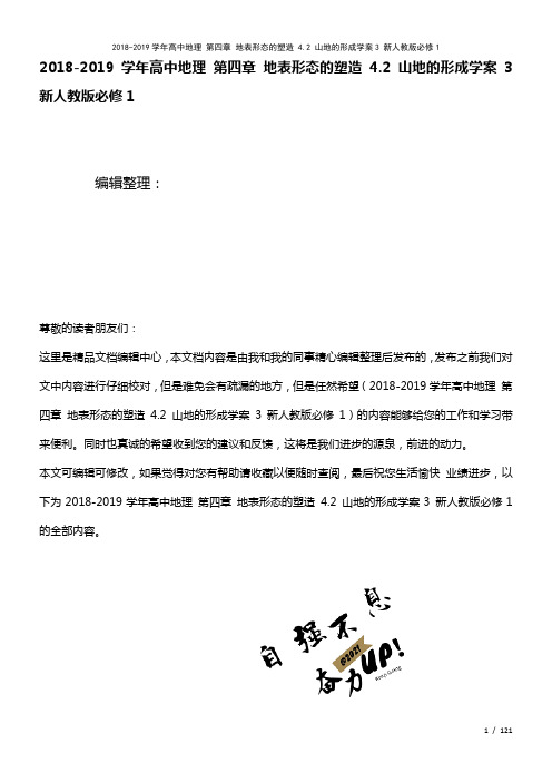 高中地理第四章地表形态的塑造4.2山地的形成学案3新人教版必修1(2021年整理)